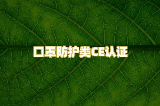 口罩防护类CE认证