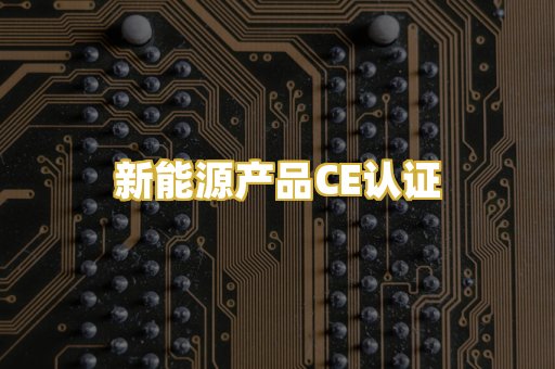 新能源产品CE认证